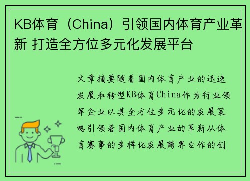 KB体育（China）引领国内体育产业革新 打造全方位多元化发展平台