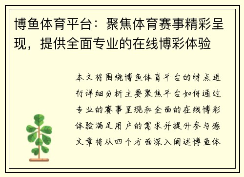 博鱼体育平台:聚焦体育赛事精彩呈现,提供全面专业的在线博彩体验