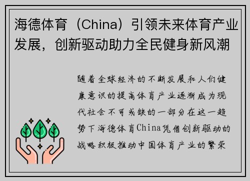 海德体育(China)引领未来体育产业发展,创新驱动助力全民健身新风潮