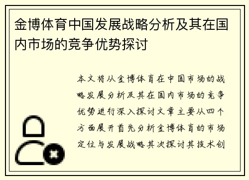 金博体育中国发展战略分析及其在国内市场的竞争优势探讨