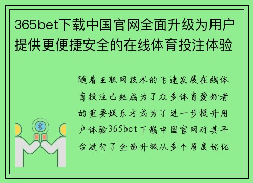 365bet下载中国官网全面升级为用户提供更便捷安全的在线体育投注体验