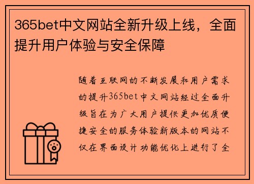 365bet中文网站全新升级上线，全面提升用户体验与安全保障