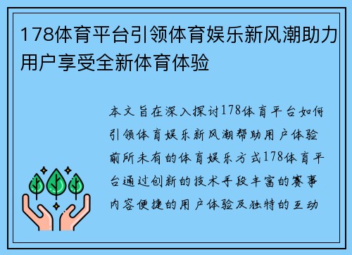 178体育平台引领体育娱乐新风潮助力用户享受全新体育体验