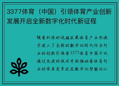3377体育(中国)引领体育产业创新发展开启全新数字化时代新征程