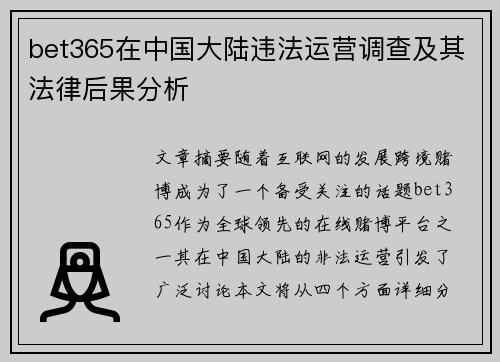 bet365在中国大陆违法运营调查及其法律后果分析