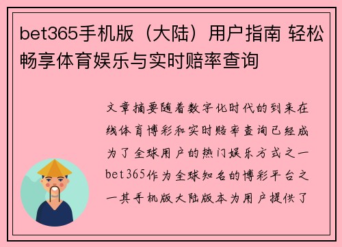 bet365手机版（大陆）用户指南 轻松畅享体育娱乐与实时赔率查询