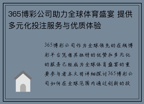 365博彩公司助力全球体育盛宴 提供多元化投注服务与优质体验