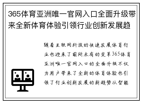 365体育亚洲唯一官网入口全面升级带来全新体育体验引领行业创新发展趋势