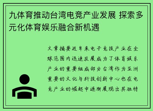 九体育推动台湾电竞产业发展 探索多元化体育娱乐融合新机遇
