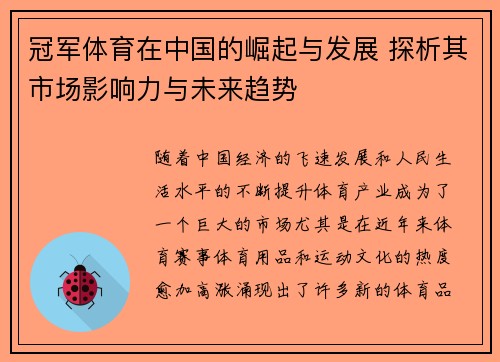 冠军体育在中国的崛起与发展 探析其市场影响力与未来趋势