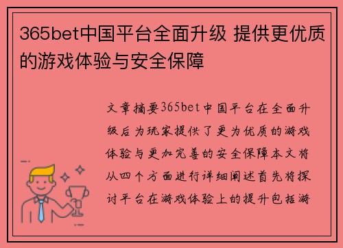 365bet中国平台全面升级 提供更优质的游戏体验与安全保障
