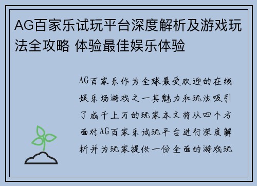 AG百家乐试玩平台深度解析及游戏玩法全攻略 体验最佳娱乐体验