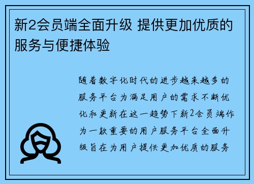 新2会员端全面升级 提供更加优质的服务与便捷体验