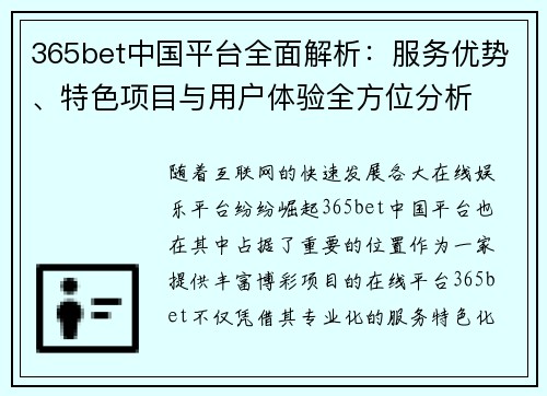 365bet中国平台全面解析:服务优势、特色项目与用户体验全方位分析