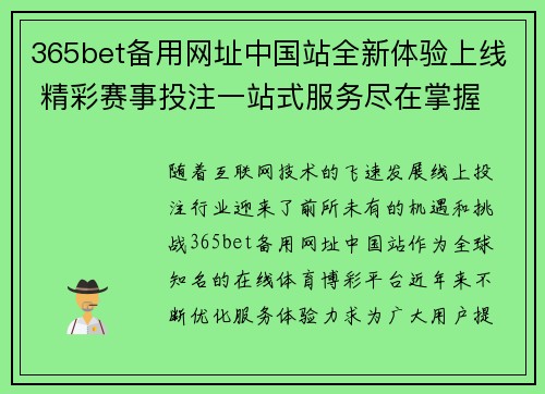 365bet备用网址中国站全新体验上线 精彩赛事投注一站式服务尽在掌握