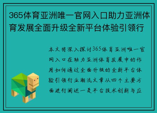 365体育亚洲唯一官网入口助力亚洲体育发展全面升级全新平台体验引领行业潮流