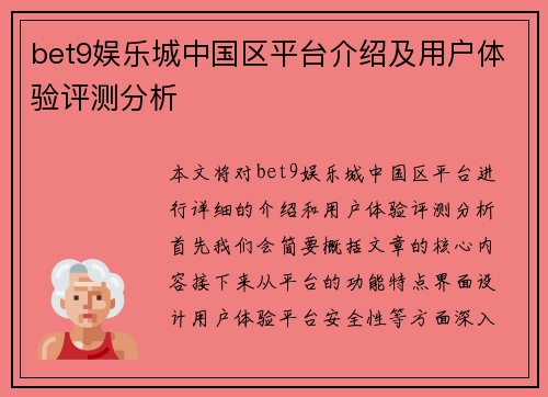 bet9娱乐城中国区平台介绍及用户体验评测分析