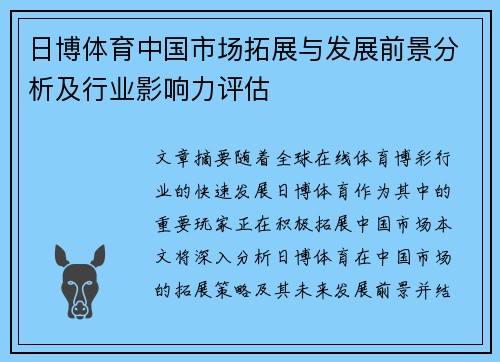 日博体育中国市场拓展与发展前景分析及行业影响力评估