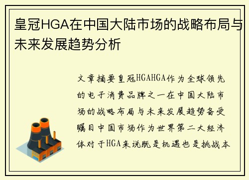 皇冠HGA在中国大陆市场的战略布局与未来发展趋势分析