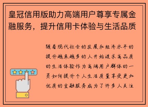 皇冠信用版助力高端用户尊享专属金融服务,提升信用卡体验与生活品质