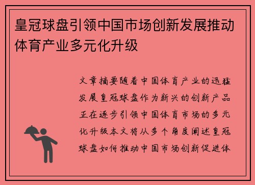 皇冠球盘引领中国市场创新发展推动体育产业多元化升级