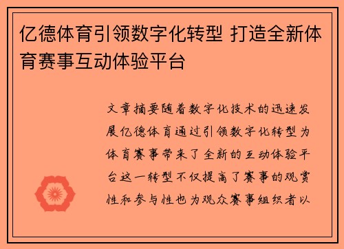亿德体育引领数字化转型 打造全新体育赛事互动体验平台