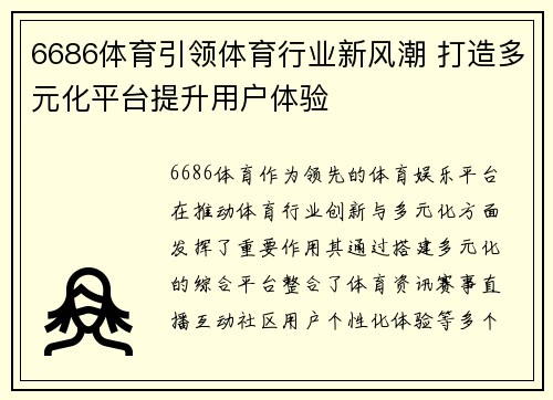 6686体育引领体育行业新风潮 打造多元化平台提升用户体验