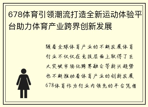 678体育引领潮流打造全新运动体验平台助力体育产业跨界创新发展