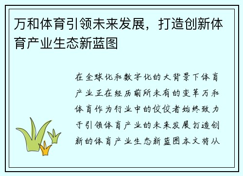 万和体育引领未来发展,打造创新体育产业生态新蓝图