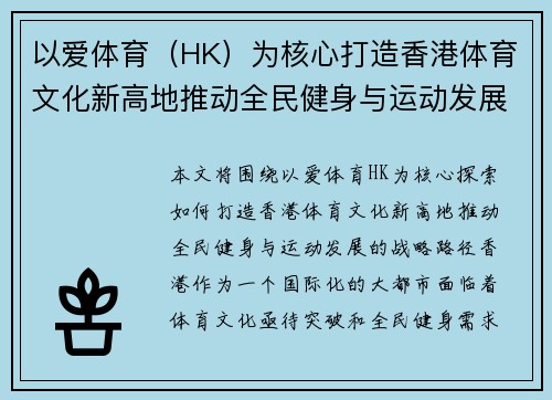 以爱体育（HK）为核心打造香港体育文化新高地推动全民健身与运动发展