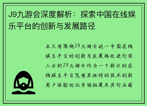 J9九游会深度解析：探索中国在线娱乐平台的创新与发展路径