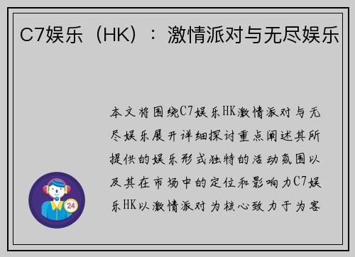 C7娱乐(HK):激情派对与无尽娱乐