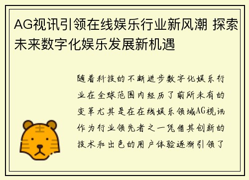 AG视讯引领在线娱乐行业新风潮 探索未来数字化娱乐发展新机遇