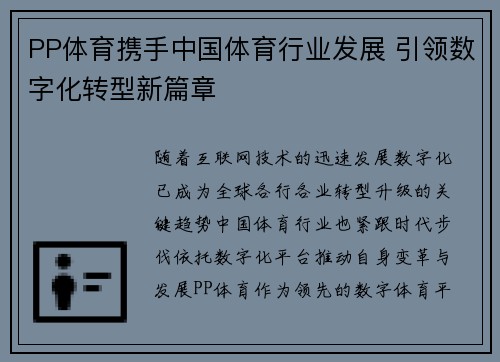 PP体育携手中国体育行业发展 引领数字化转型新篇章