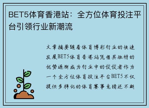 BET5体育香港站：全方位体育投注平台引领行业新潮流