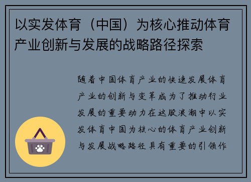 以实发体育（中国）为核心推动体育产业创新与发展的战略路径探索