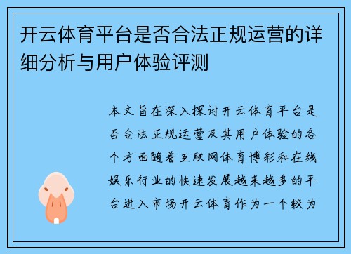 开云体育平台是否合法正规运营的详细分析与用户体验评测