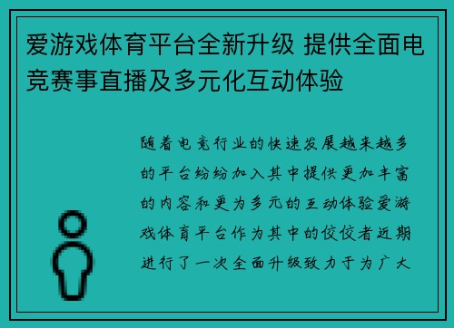 爱游戏体育平台全新升级 提供全面电竞赛事直播及多元化互动体验