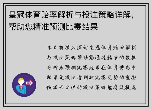 皇冠体育赔率解析与投注策略详解，帮助您精准预测比赛结果