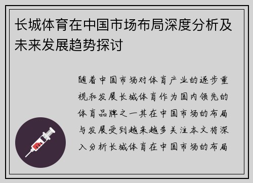 长城体育在中国市场布局深度分析及未来发展趋势探讨