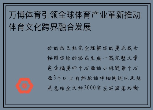万博体育引领全球体育产业革新推动体育文化跨界融合发展 万博体育引领全球体育产业革新推动体育文化跨界融合发展