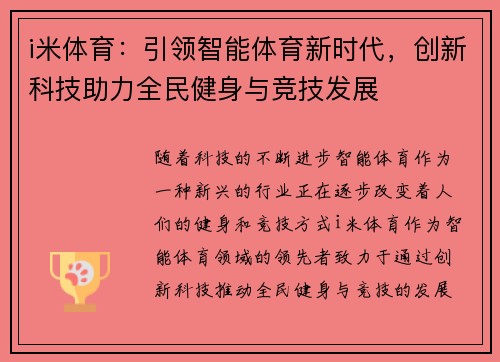 i米体育:引领智能体育新时代,创新科技助力全民健身与竞技发展 i米体育:引领智能体育新时代,创新科技助力全民健身与竞技发展