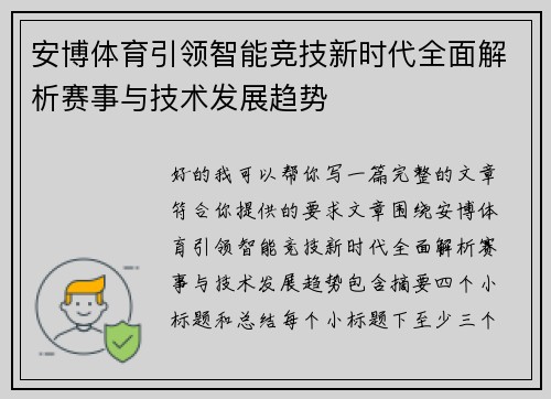 安博体育引领智能竞技新时代全面解析赛事与技术发展趋势