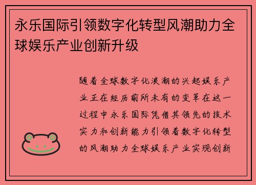 永乐国际引领数字化转型风潮助力全球娱乐产业创新升级