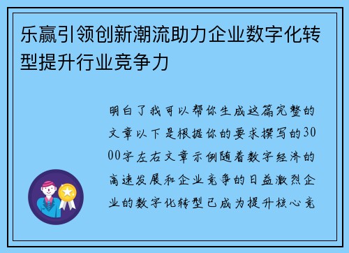 乐赢引领创新潮流助力企业数字化转型提升行业竞争力
