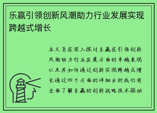 乐赢引领创新风潮助力行业发展实现跨越式增长