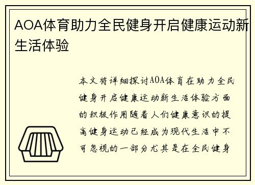 AOA体育助力全民健身开启健康运动新生活体验