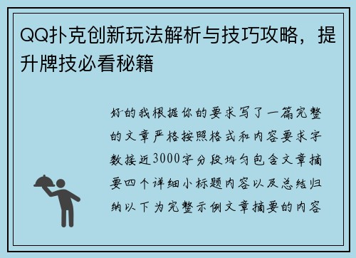QQ扑克创新玩法解析与技巧攻略，提升牌技必看秘籍