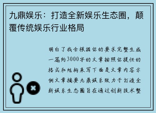 九鼎娱乐：打造全新娱乐生态圈，颠覆传统娱乐行业格局
