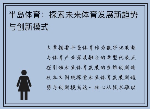 半岛体育：探索未来体育发展新趋势与创新模式